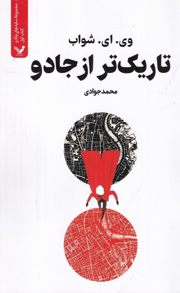 سایه‌ های جادو 1: تاریک‌ تر از جادو